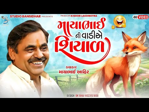 વાણિયા ની વાડીએ શીયાળ | Mayabhai Ahir | New Comedy Jokes | Bansidhar Live