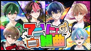 【アニソン組曲】超有名アニソン勝手に選んでメドレーにしたら神過ぎた件wwwwww【アニソンメドレー】【Cover】【シクフォニ】