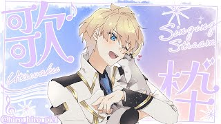 【歌枠】レアな夜のいい時間の歌枠【岸堂天真/ホロスターズ】