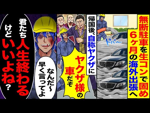 【スカッと】無断駐車を生コンで固め6ヶ月の海外出張→帰国後自称ヤクザ「ヤクザの車だ」→「なんだ早く言ってよ」「君たち人生終わるけどいいよね」【総集編】【漫画】【漫画動画】【スカッとする話】【2ch】