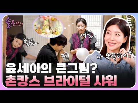 👸EP.3 | 윤세아의 깜짝 촌캉스 브라이덜 샤워 성공? 실패? 채림의 세 번째(?) 브라이덜 샤워를 약속하는 솔로즈! [솔로라서] 매주 (화) 밤 8시 40분 본방송