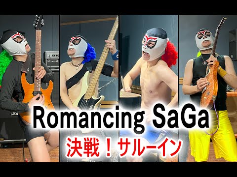 【ミンサガ】決戦！サルーイン 激しく演奏してみた！【ダイナ四バンド】 -Final Battle with Saruin-  / Romancing SaGa -Minstrel Song-