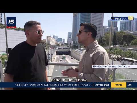 מסע בחירות: בעקבות השינוי של מצביעי "רק לא ביבי" | נדב אלימלך והסוקר צוריאל שרון