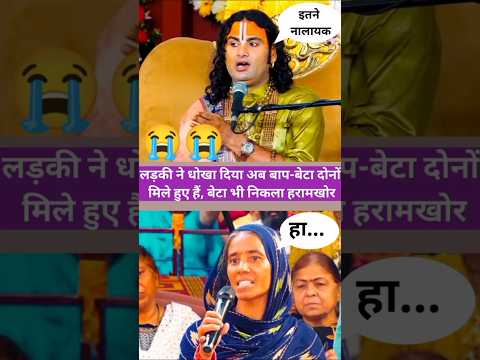 😱 लड़की ने धोखा दिया अब बाप बेटा दोनों मिले हुए है बेटा भी निकला हरामशोर #shorts #aniruddhacharyaji
