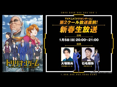 【1/5(日)20時〜】TVアニメ「トリリオンゲーム」第2クール放送直前！新春生放送│2025年1月9日第2クール放送開始！