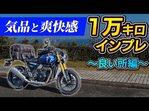 【1万キロ走行】トライアンフ・スピード400 長期インプレ！〜良い所編〜｜Triumph Speed 400 【モトブログ】