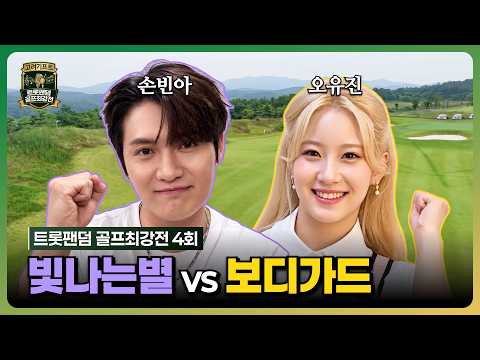 [트롯팬덤 골프 최강전] 4회 풀버전