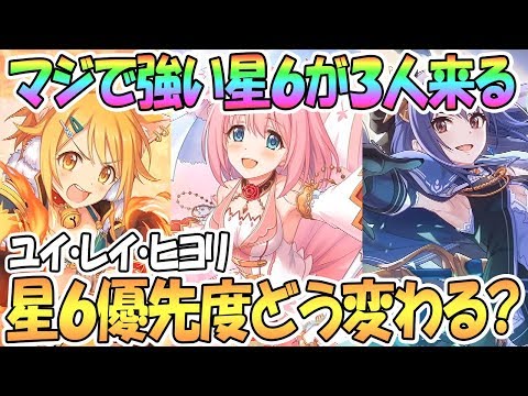 【プリコネR】星６ユイ、レイ、ヒヨリがマジで強い！星６優先度はどうなる？【トゥインクルウィッシュ】【プリンセスコネクト！Re:Dive / 実況】