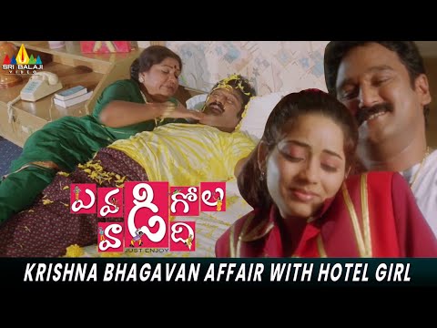 Krishna Bhagavan Affair with Hotel Girl | Evadi Gola Vaadidi | Telugu Movie Comedy Scenes