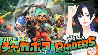 すりみ連合とチャカポコしたい 12 🦑スプラトゥーンレイダース🐙実況＆参加型🥁
