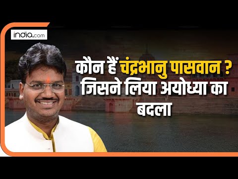 Milkipur Bypoll: SP का सफाया  करने वाला ये नेता कौन, जिसकी दलील से उड़ गई साइकिल| चंद्रभानु पासवान