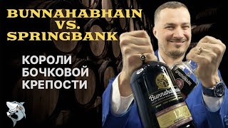 Виски битва ⚔️ Bunnahabhain 12 CS против Springbank 12 CS 🏴󠁧󠁢󠁳󠁣󠁴󠁿 