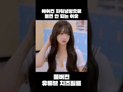 잔말말고 에어컨 파워냉방으로 틀어  #여고생들 #에어컨 #파워냉방 #웹드라마