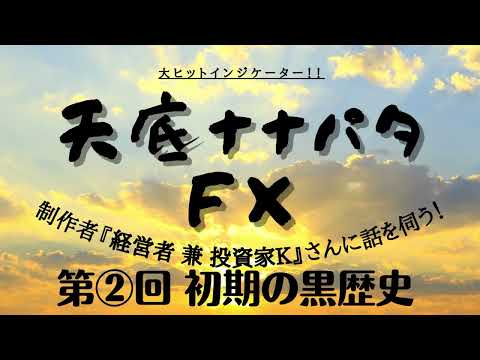 Series 第2回目 【特別映像・無料教材】1,000万円近い損失からトレードで財を成すに至った理由とは