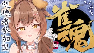 【 雀魂 】まったり麻雀【 参加型 】