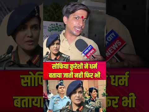 सोफिया कुरेशी ने धर्म बताया जाती नही फिर भी #sophiaqureshi #operationsindoor #seemahaider