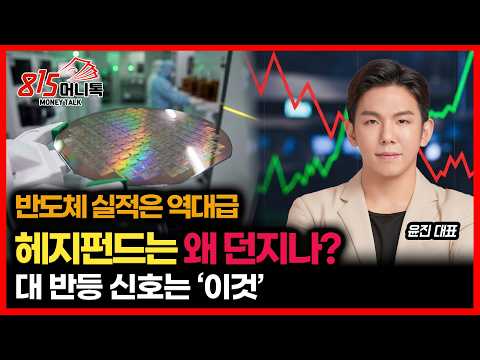 “실적은 역대급인데 왜 팔아치우나?” 헤지펀드 반도체 매도의 진실 / 삼성전자·SK하이닉스 찐 반등 시점은?ㅣ 블랙퀀트에쿼티 윤 진 대표