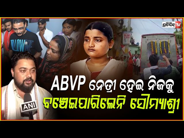 ସାଂସଦ,ମୁଖ୍ୟମନ୍ତ୍ରୀ ସମସ୍ତଙ୍କ ପାଖେ ଇଜ୍ଜତ ପାଇଁ ନ୍ୟାୟ ଭିକ୍ଷା କରିଥିଲେ ସୌମ୍ୟାଶ୍ରୀ ! FM Burn Student Death