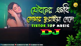 Jouboner MB Tomar Furaya Gele - Dj | TikTok | Dj Abinash In Tha Trance | যৌবনের এমবি | Bangla New Dj