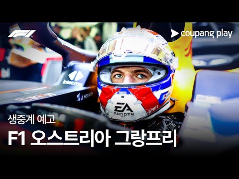 2024 F1 오스트리아 그랑프리 생중계 예고ㅣ쿠팡플레이 | 쿠팡