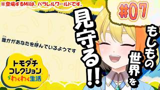 ゲリラde申し訳ないですが新展開が来ました！👀もしもの世界線 de みんなの生活を覗き見る！👀  #07 【トモダチコレクション わくわく新