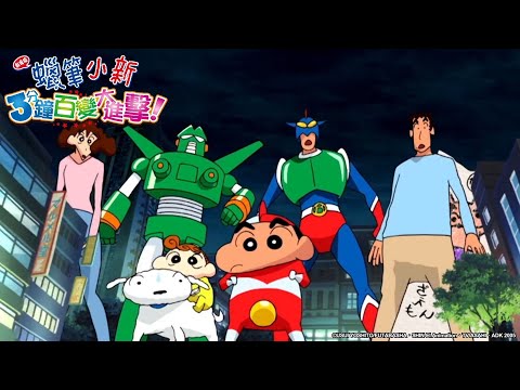 【日語】蠟筆小新2005電影【3分鐘百變大進擊!】｜Muse木棉花 動畫 線上看