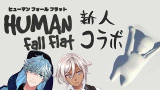[LIVE] Human: Fall Flat OPNEBETA新人 2人がふにゃふにゃする