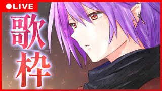 【歌枠】男性ボーカルしばり！【 縦配信/karaoke/ 秦野トキア 】