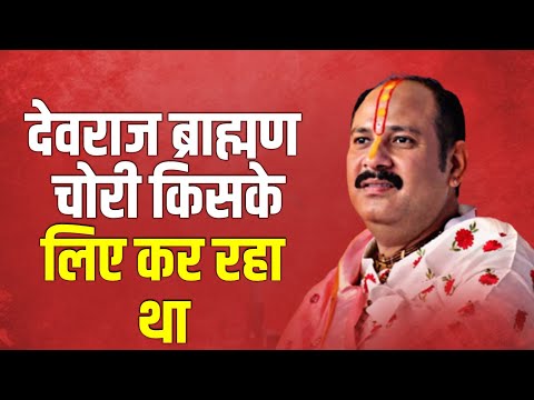 देवराज ब्राह्मण चोरी किसके लिए कर रहा था || Vitthlesh Seva Samiti Sehore