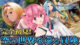 【GRANBLUE FANTASY: Relink - Endless Ragnarok】大型拡張記念!今から始めるリリンク!【3章から!】