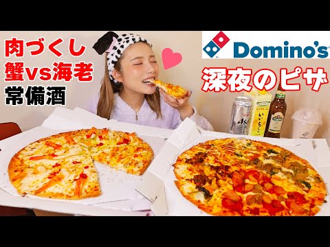 【大食い】深夜の背徳ドミノピザ♥蟹VS海老VS肉で常備酒をパジャマで空ける幸福感【ますぶちさちよ】