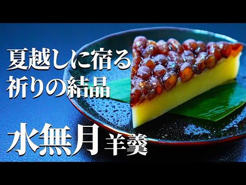 京都に息づく、涼の知恵【水無月羊羹】｜夏越しの祈りをかたちにした和菓子