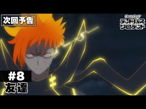 【次回予告】第8話「友達」｜アニメ「モンスターストライク　デッドバースリローデッド」のサムネイル