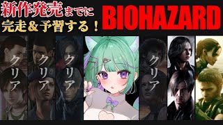 〖朝活┆ biohazard 6 〗シリーズ初見！バイオ9発売までに0~8やってみるぞ！〖日向りま┆vtuber〗