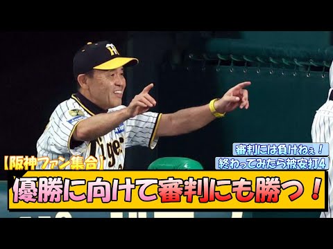 【阪神ファン集合】優勝に向けて審判にも勝つ！【なんJ/2ch/5ch/ネット 反応 まとめ/阪神タイガース/岡田監督/佐藤輝明/前川右京/ヤクルト/巨人】