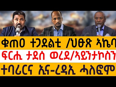 ቁጠዐ ተጋደልቲ /ህፁጽ ኣኬባ/ፍርሒ ታደሰ ወረደ/ኣይንታኮስን /ተባሪርና ኢና-ረዳኢ ሓለፎም