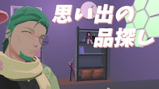 【VRchat】自作ワールドに思い出の品を飾りたい配信