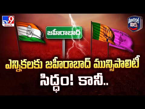 Political Mirchi : ఎన్నికలకు జహీరాబాద్ మున్సిపాలిటీ సిద్ధం! కానీ.. | Telangana Politics - TV9