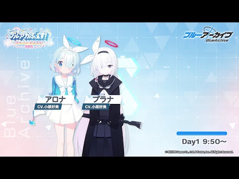 【ブルアカ】ブルアカふぇす！会場内メッセージ Day1