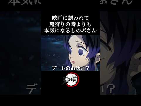 劇場版「鬼滅の刃」に誘われて鬼狩りよりも本気になるしのぶさん #shorts