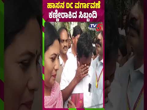 ಹಾಸನ DC ವರ್ಗಾವಣೆ ಕಣ್ಣೀರಾಕಿದ ಸಿಬ್ಬಂದಿIAS Officer Janaki K.M Transferred, Sangappa Appointed as New DC