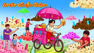 Telugu Stories - మాయా ఐస్ క్రీం మేఘం | Stories in Telugu | Telugu Kathalu | Moral Stories