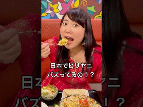 日本でビリヤニ🇮🇳がバズってるの！？大阪の「タラ キッチン 北浜」でビリヤニいただきました！