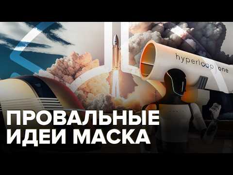 Провальные идеи Илона Маска | Что не так с робовэном и гиперлупом?