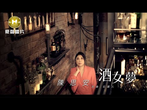 【MV首播】陳思安-酒女夢 (官方完整版MV) HD【三立八點檔『天之驕女』片頭曲】
