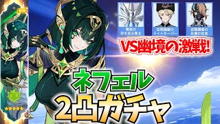 ネフェル2凸ガチャして幽境の激戦を破壊しにいく!【原神Live】
