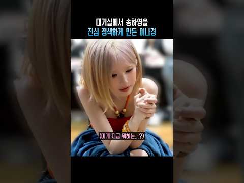 대기실에서 송하영을 진심 정색하게 만든 <strong>이나경</strong>