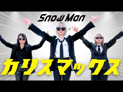 【Snow Man】カリスマックスをガチ本気で踊ってみた🔥