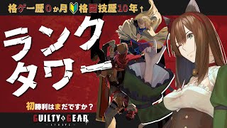 【GGST】格ゲー初心者Day.10🔰 2度目の正直？初回何も出来なかったけどタワー行ってみるよ…【GUILTY GEAR -STRIVE-