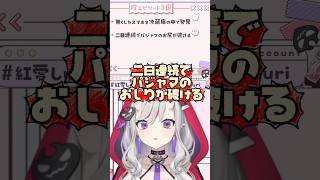 鬼カワな新人Vtuber紅愛しゅり #varium  #vtuber  #shorts